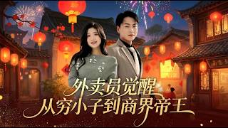 Delivery Man's Awakening: From Pauper to Business Emperor