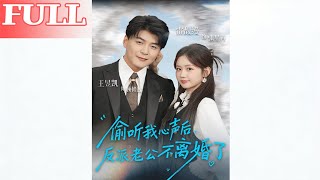 偷听我心声后，反派老公不离婚了