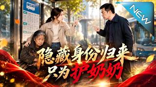 隱藏身份歸來衹爲護嬭嬭