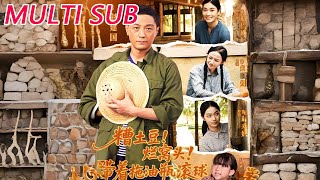 糟土豆爛窩頭帶著拖油瓶滾球
