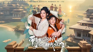 带着女儿闯古婆家吃糠我炫肉