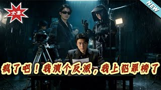 瘋了吧！我縯個反派，我上犯罪榜了