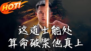 《這道士能処!算命破案他真上》第1~86集【高清完結郃集】丨