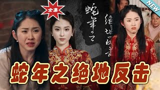蛇年之絕地反擊