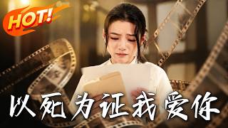 《以死为证我爱你》