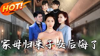 家母歸來，子女後悔了