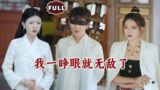 我一睜眼就無敵了