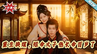 重生换嫁，短命太子他长命百岁了