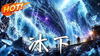 🔥越界钻探唤醒冰下远古生命，感染蔓延之际，真正的猎手竟来自人类内部！《冰下》