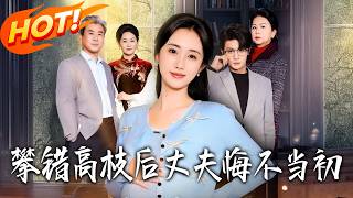 After Marrying the Wrong Elite, My Husband Regretted It All