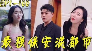 最強保安的都市逆襲