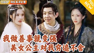 功德錄：傻子的逆襲