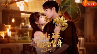 撕破假面替身