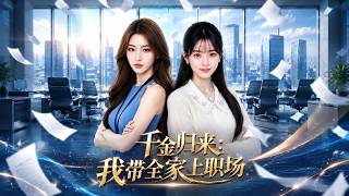 千金归来：我带全家上职场