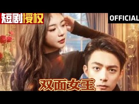 雙麪女王：重生與逆襲的都市傳奇