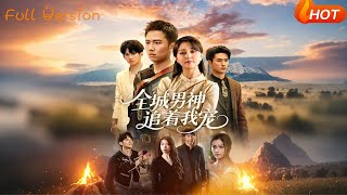 全城男神追著我寵