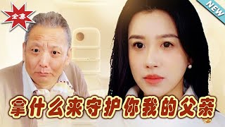 拿什么来守护你我的父亲：逆袭之路