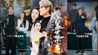 蓋世禁主：複仇歸來