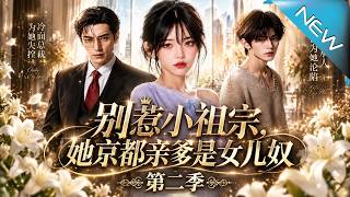 Don’t Mess With the Little Ancestor: Her Father Is the Capital’s Billionaire “Daddy’s Girl” Season 2