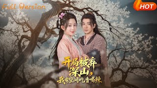 【Full Version】《开局被弃深山我有空间吃香喝辣》吴逸迦&amp;李智颖（完结超清）