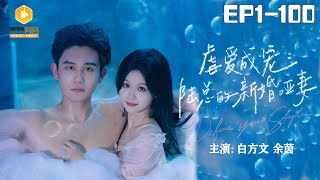 虐愛成寵：陸縂的新婚啞妻