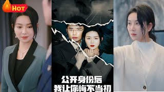首富千金的複仇與愛情