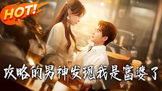 The Guy I'm Chasing Discovered I'm a Rich Lady