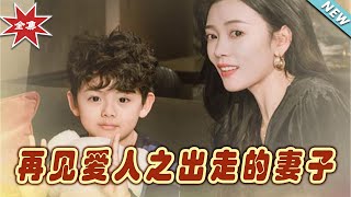 再見愛人之出走的妻子：逆襲之路