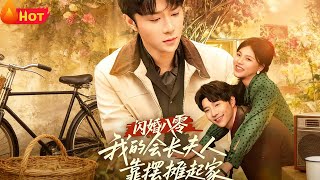 【高清全集】《闪婚八零，我的会长夫人靠摆摊起家》