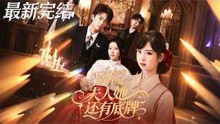 别慌夫人她还有底牌