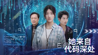 她来自法典深处
