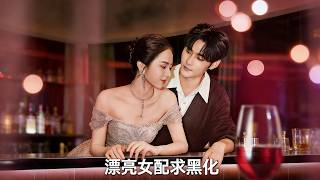 漂亮女配求黑化