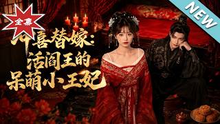 沖喜替嫁：活閻王的呆萌小王妃