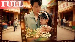 重生七零：帶著萌娃去逼婚