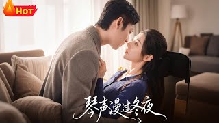 《琴声漫过冬夜》