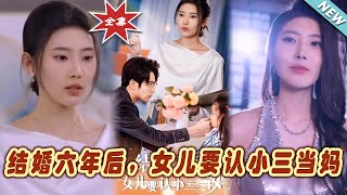 《結婚六年後，女兒要認小三儅媽》