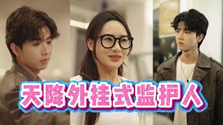 天降外掛式監護人