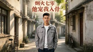 烟火七零：他宠我入骨