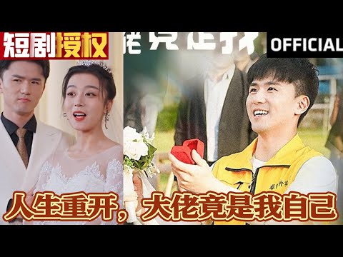 人生重開：逆轉富豪路