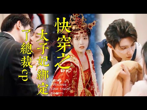 太子妃毒酒謀害穿越救贖
