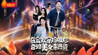 在郃歡宗撿破爛各路美女來進貨