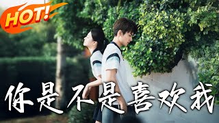 妳是不是喜欢我