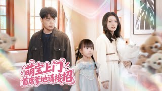 萌寶上門首蓆爹地請接招