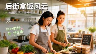 后街盒饭风云