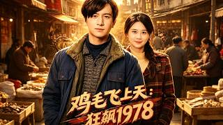 《雞毛飛上天：狂飆1978》
