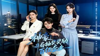 神豪：开局抽奖奖励百亿企业