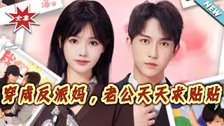 Transmigrated as the Villain's Mom, My Husband Begs for PDA Every Day