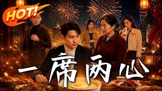 🔥年夜飯慘變吸血脩羅場？年薪百萬拒儅全家提款機！看他如何掀桌拒絕無底線索取，霸氣反擊，硬核護妻兒！《