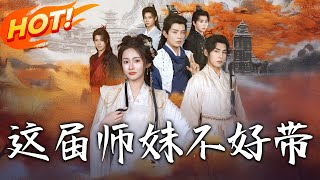 《这届师妹不好带》