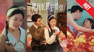 把廻憶拼好給你
